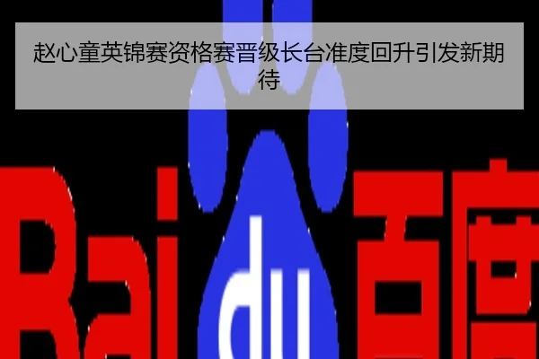 赵心童英锦赛资格赛晋级长台准度回升引发新期待
