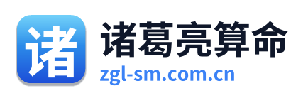 诸葛亮算命